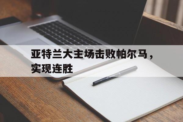 亚特兰大主场击败帕尔马，实现连胜