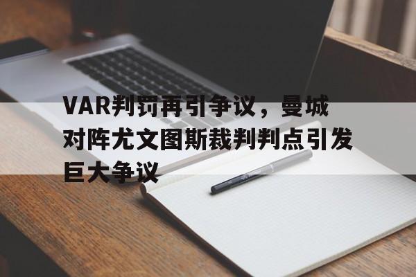 VAR判罚再引争议，曼城对阵尤文图斯裁判判点引发巨大争议